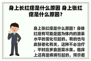 身上长红痣是什么原因 身上张红痣是什么原因？