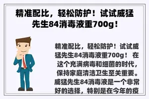 精准配比，轻松防护！试试威猛先生84消毒液重700g！