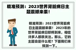 精准预测：2023世界肾脏病日主题震撼来袭！