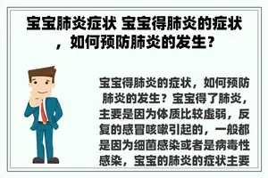 宝宝肺炎症状 宝宝得肺炎的症状，如何预防肺炎的发生？