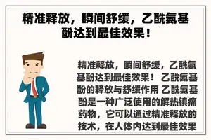 精准释放，瞬间舒缓，乙酰氨基酚达到最佳效果！