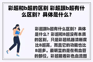 彩超和b超的区别 彩超跟b超有什么区别？具体是什么？