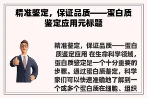 精准鉴定，保证品质——蛋白质鉴定应用元标题