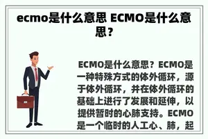 ecmo是什么意思 ECMO是什么意思？