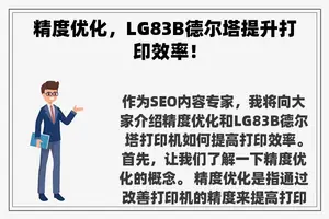 精度优化，LG83B德尔塔提升打印效率！