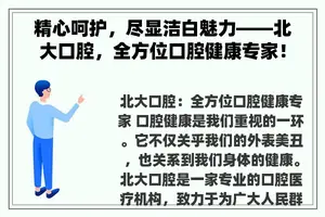 精心呵护，尽显洁白魅力——北大口腔，全方位口腔健康专家！