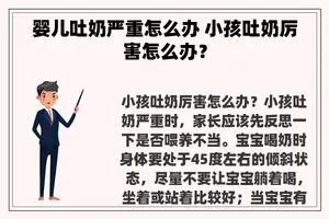 婴儿吐奶严重怎么办 小孩吐奶厉害怎么办？