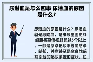 尿潜血是怎么回事 尿潜血的原因是什么？