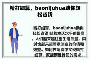 精打细算，baonijuhua助你轻松省钱