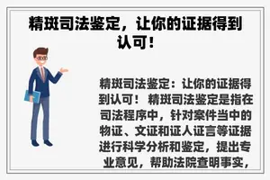 精斑司法鉴定，让你的证据得到认可！