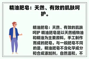 精油肥皂：天然、有效的肌肤呵护。