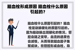 脑血栓形成原因 脑血栓什么原因引起的？