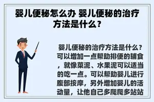 婴儿便秘怎么办 婴儿便秘的治疗方法是什么？