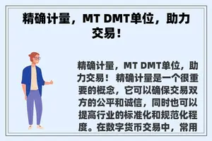 精确计量，MT DMT单位，助力交易！