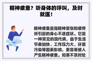 精神疲惫？听身体的呼叫，及时就医！