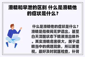 滑精和早泄的区别 什么是滑精他的症状是什么？