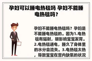 孕妇可以睡电热毯吗 孕妇不能睡电热毯吗？