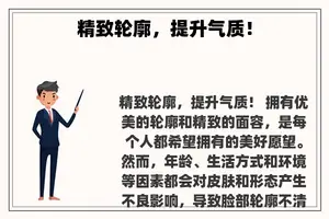 精致轮廓，提升气质！