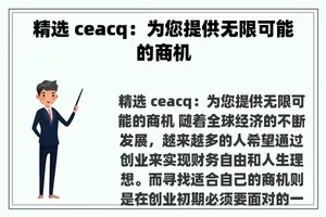 精选 ceacq：为您提供无限可能的商机