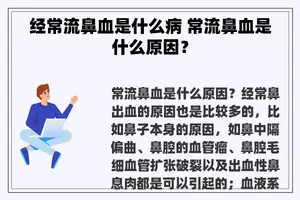 经常流鼻血是什么病 常流鼻血是什么原因？