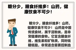 糖分少，膳食纤维多！山药，健康饮食不可少！