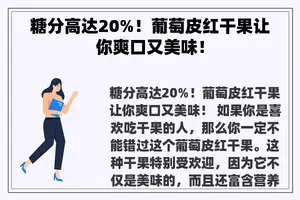 糖分高达20%！葡萄皮红干果让你爽口又美味！