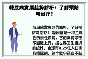 糖尿病发展趋势解析：了解预防与治疗！