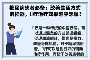 糖尿病患者必备：改善生活方式的神器，慖疗治疗效果超乎想象！