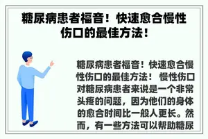 糖尿病患者福音！快速愈合慢性伤口的最佳方法！