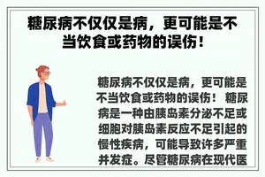 糖尿病不仅仅是病，更可能是不当饮食或药物的误伤！