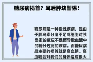 糖尿病祸首？耳后肿块警惕！