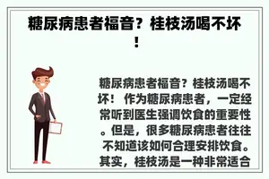 糖尿病患者福音？桂枝汤喝不坏！