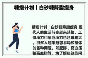 糖瘦计划｜白砂糖降脂瘦身