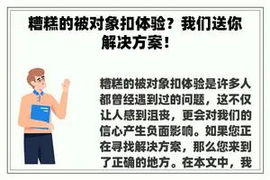 糟糕的被对象扣体验？我们送你解决方案！