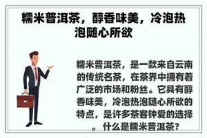 糯米普洱茶，醇香味美，冷泡热泡随心所欲