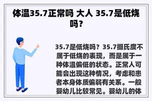 体温35.7正常吗 大人 35.7是低烧吗？