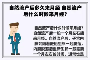 自然流产后多久来月经 自然流产后什么时候来月经？