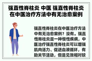 强直性脊柱炎 中医 强直性脊柱炎在中医治疗方法中有无治愈案例？