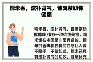 糯米香，滋补肾气，普洱茶助你健康