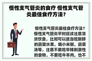 慢性支气管炎的食疗 慢性支气管炎最佳食疗方法？