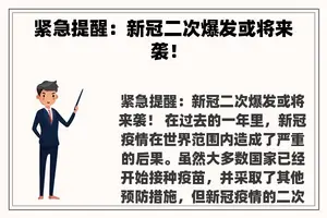 紧急提醒：新冠二次爆发或将来袭！