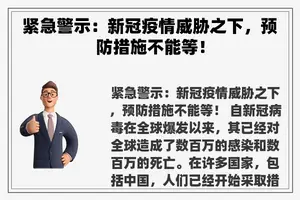 紧急警示：新冠疫情威胁之下，预防措施不能等！