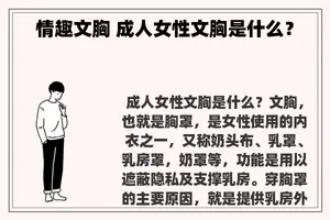 情趣文胸 成人女性文胸是什么？