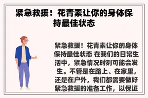 紧急救援！花青素让你的身体保持最佳状态