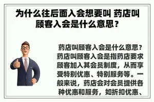 为什么往后面入会想要叫 药店叫顾客入会是什么意思？