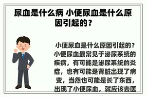 尿血是什么病 小便尿血是什么原因引起的？