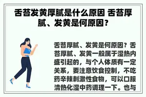 舌苔发黄厚腻是什么原因 舌苔厚腻、发黄是何原因？