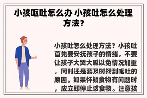 小孩呕吐怎么办 小孩吐怎么处理方法？