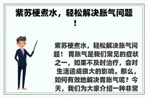 紫苏梗煮水，轻松解决胀气问题！