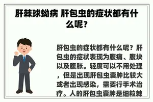 肝棘球蚴病 肝包虫的症状都有什么呢？